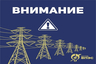 ВПЭС сообщает о проведении ремонтных работ.