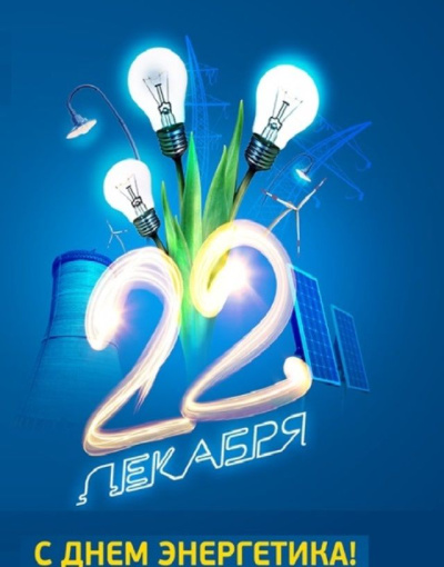 22 декабря День Энергетика