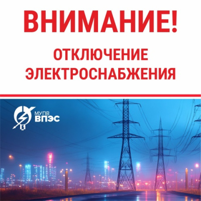 Отключение электроснабжения