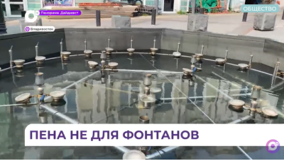 Пена не для фонтанов