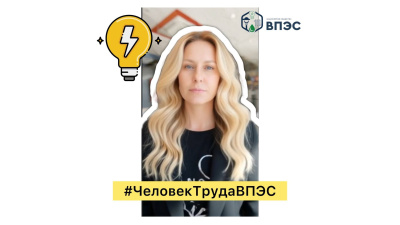 Друзья, продолжаем знакомить вас с героями нашей pyбрики #ЧеловекТрудаВПЭС! Друзья, продолжаем знакомить вас с героями нашей pyбрики #ЧеловекТрудаВПЭС!