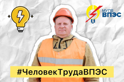 Друзья, мы продолжаем знакомить вас с героями нашей новой интересной рубрики #ЧеловекТрудаВПЭС!