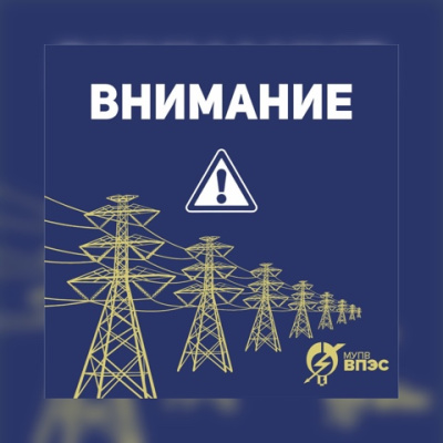 Отключение ДРСК