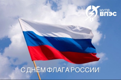 С Днём государственного флага России!