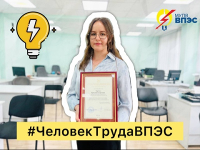 Друзья, мы продолжаем знакомить вас с героями нашей новой рубрики #ЧеловекТрудаВПЭС!