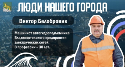 Администрация города Владивостока в этом году запустила новый авторский проект под названием «Люди нашего города»
