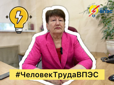 Рубрика  #ЧеловекТрудаВПЭС!