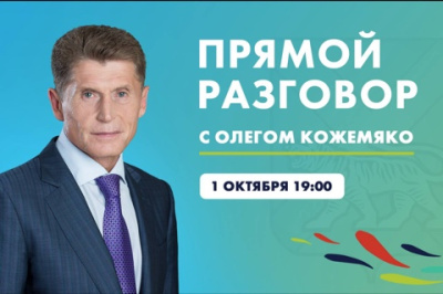 «Прямой разговор» с Олегом Кожемяко пройдет 1 октября в 19:00