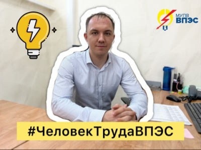 Друзья, мы продолжаем знакомить вас с героями нашей новой рубрики # ЧеловекТрудаВПЭС